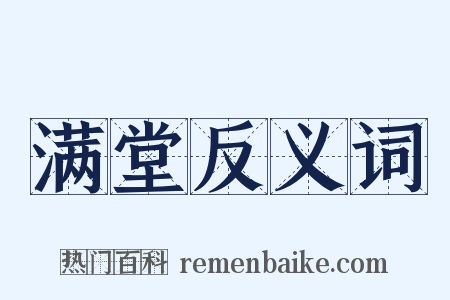 满堂反义词是什么意思的图片